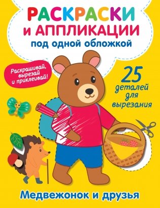 Медвежонок и друзья фото книги