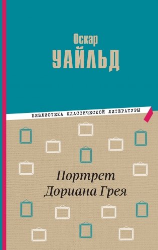 Портрет Дориана Грея фото книги