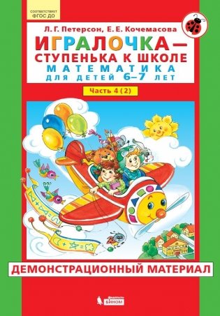 Игралочка - ступенька к школе. Математика для детей 6-7 лет. Часть 4 (2). Демонстрационный материал фото книги