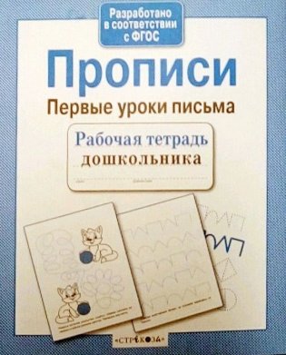 Первые уроки письма. Прописи. ФГОС фото книги