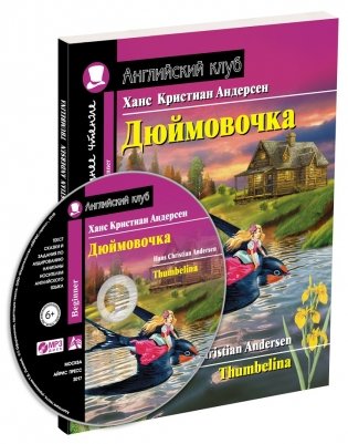 Дюймовочка. Домашнее чтение (комплект с CD) (+ CD-ROM) фото книги