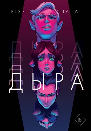 Дыра фото книги