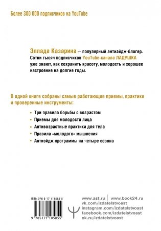 Победа над возрастом. Как забыть о цифрах в паспорте и наслаждаться молодостью. Антиэйдж практика фото книги 2