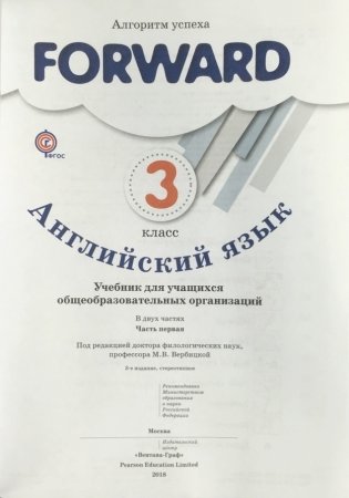 Английский язык. Forward. 3 класс. Учебник. Часть 1. ФГОС фото книги 2