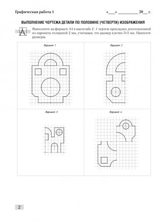 Черчение. 10 класс. Тетрадь для обязательных графических работ фото книги 2