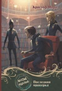 Матье Идальф: Последняя проверка фото книги