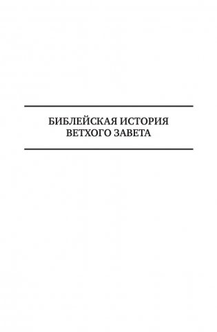 Библейская история Ветхого и Нового Завета фото книги 10
