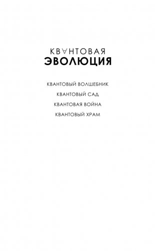 Квантовый сад фото книги 2