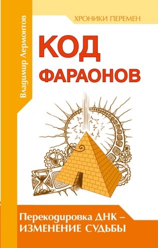 Код фараонов. Перекодировка ДНК - изменение cудьбы фото книги