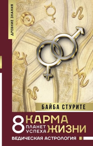 Карма жизни: 8 планет успеха фото книги