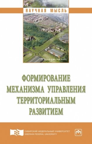 Формирование механизма управления территориальным развитием. Монография фото книги