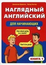 Наглядный английский для начинающих (количество томов: 2) фото книги