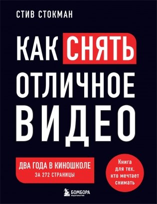 Как снять отличное видео. Книга для тех, кто мечтает снимать (черное оформление) фото книги