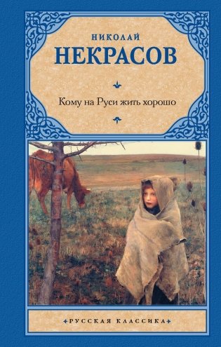 Кому на Руси жить хорошо фото книги