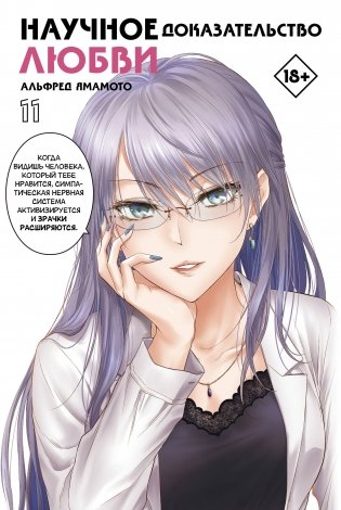 Научное доказательство любви. Том 11 фото книги