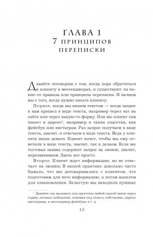 Хватит мне звонить. Правила успешных переговоров в мессенджерах и социальных сетях фото книги 7