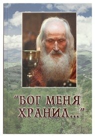 Бог меня хранил фото книги