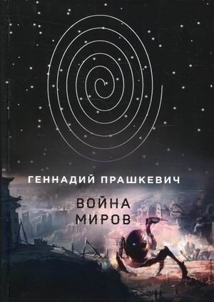 Война миров фото книги