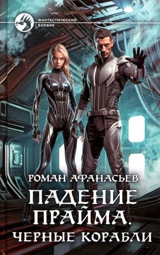 Падение Прайма. Черные корабли: фантастический роман фото книги