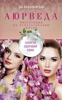 Аюрведа. Секреты здоровой кожи фото книги