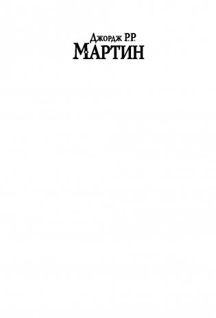 Буря мечей. Пир стервятников фото книги 2