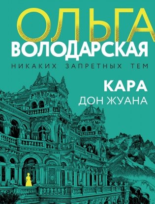 Кара Дон Жуана фото книги
