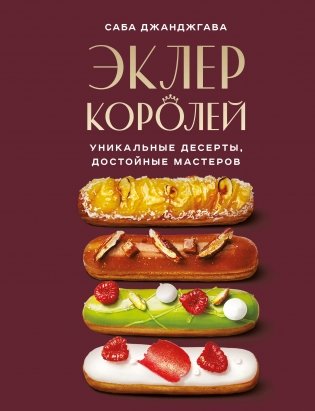 Эклер королей. Уникальные десерты, достойные мастеров фото книги