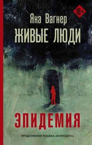 Живые люди. Эпидемия фото книги
