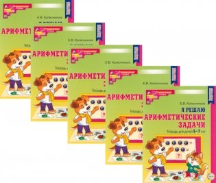 Я решаю арифметические задачи. Тетрадь для детей 5-7 лет. 2-е изд. (набор 5 шт.) фото книги
