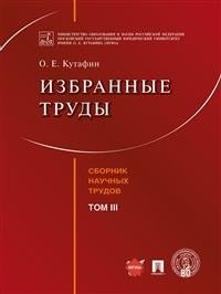 Избранные труды. Том III фото книги