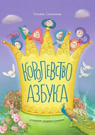 Королевство Азбука фото книги