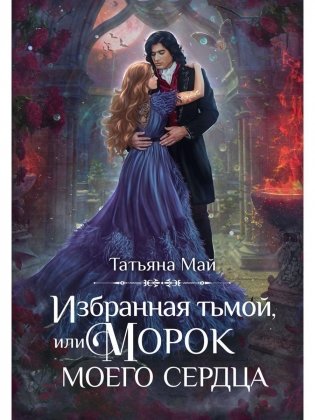 Избранная тьмой, или Морок моего сердца фото книги