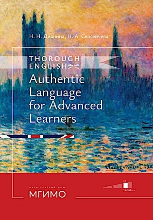 Thorough English. Аутентичный английский для продвинутого этапа обучения: Учебник. Уровень С1. 3-е изд., перераб. и доп фото книги