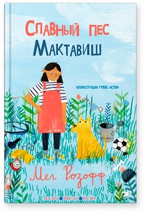 Славный пес Мактавиш фото книги