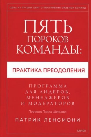 Пять пороков команды: практика преодоления. Программа для лидеров, менеджеров и модераторов фото книги