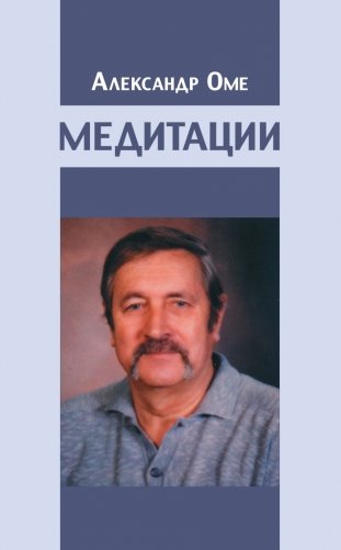 Медитации фото книги