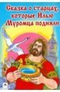 Сказка о старцах, которые Илью Муромца подняли фото книги