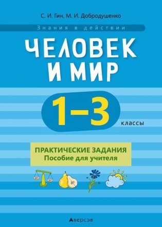 Человек и мир. 1—3 классы. Практические задания. Пособие для учителя фото книги