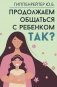Продолжаем общаться с ребенком. Так? фото книги маленькое 2