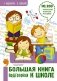 Большая книга подготовки к школе фото книги маленькое 2