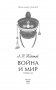 Война и мир. Том 1-2 фото книги маленькое 3