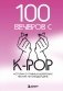 100 вечеров с K-pop фото книги маленькое 2