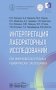 Интерпретация лабораторных исследований при иммуновоспалительных ревматических заболеваниях фото книги маленькое 2