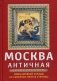 Москва античная. Мифы Древней Эллады на каменных книгах столицы фото книги маленькое 2