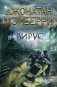Вирус фото книги маленькое 2