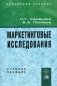 Маркетинговые исследования. Гриф УМО ВУЗов России фото книги маленькое 2