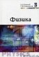 Физика. Учебник. Гриф МО РФ фото книги маленькое 2