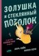 Золушка и стеклянный потолок: и другие феминистские сказки фото книги маленькое 2
