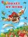 Полет Му-Муни фото книги маленькое 2