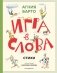 Игра в слова. Стихи (ил. А. Елисеева) фото книги маленькое 2
